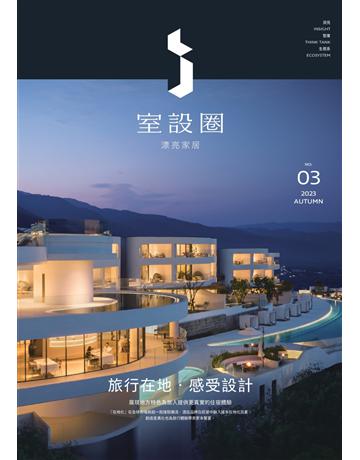i室設圈│漂亮家居03：旅行在地．感受設計 出版公司:麥浩斯 作者:i室設圈│漂亮家居編輯部 類型:建築設計-室內設計 EPUB電子書 繁體中文版