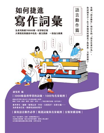 如何捷進寫作詞彙：語言動作篇 作者:謝旻琪 類型:語言-中文 EPUB電子書 繁體中文版