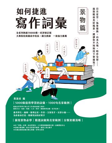 如何捷進寫作詞彙：景物篇 作者:黃淑貞 類型:語言-中文 EPUB電子書 繁體中文版