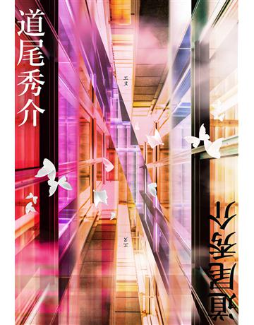 N【翻轉世界的720種故事】 出版公司:尖端出版 作者:道尾秀介 類型:類型文學-推理小說 EPUB電子書 繁體中文版