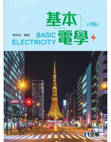 基本電學(第十版) 出版公司:全華圖書 作者:賴柏洲 類型:教育-高等教育 PDF電子書 繁體中文版