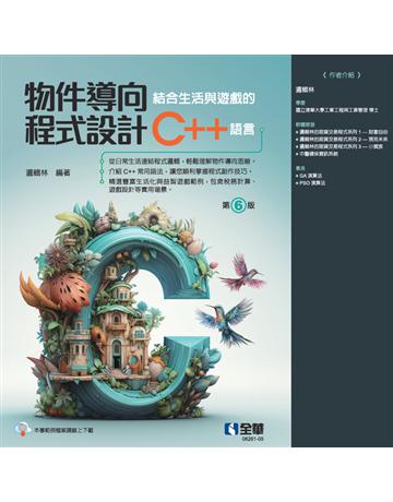 物件導向程式設計－結合生活與遊戲的C++語言(第六版) 出版公司:全華圖書 作者:邏輯林  類型:教育-高等教育 PDF電子書 繁體中文版