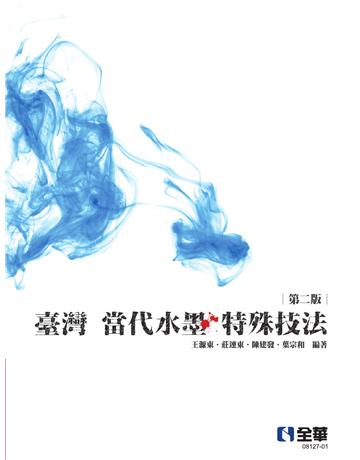 臺灣當代水墨特殊技法 出版公司:全華圖書 作者:王源東、莊連東、陳建發、葉宗和 類型:教育-高等教育 PDF電子書 繁體中文版