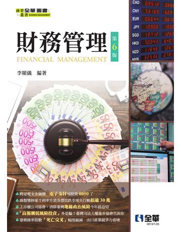 財務管理(第六版) 出版公司:全華圖書 作者:李顯儀  類型:教育-高等教育 PDF電子書 繁體中文版