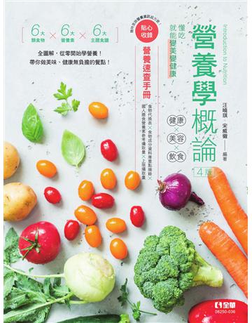 營養學概論－健康×美容×飲食(第四版) 出版公司:全華圖書 作者:汪曉琪、宋威徹  類型:教育-高等教育 PDF電子書 繁體中文版