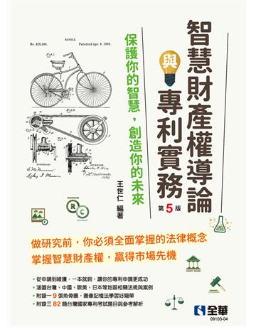 智慧財產權導論與專利實務(第五版) 出版公司:全華圖書 作者:王世仁  類型:教育-高等教育 PDF電子書 繁體中文版