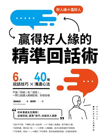 贏得好人緣的「精準回話術」(二版):6大說話技巧x 40個溝通心法,不論「拒絕」或「接受」,一開口就讓人頻頻點頭、好感倍增 出版公司:一起來出版 作者:渡邊由佳 類型:商業-職場成功法 EPUB電子書 繁體中文版