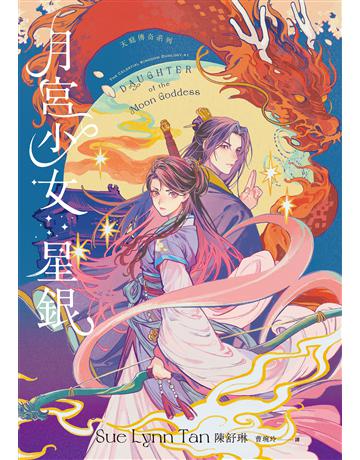 月宮少女星銀(天庭傳奇1) 出版公司:燈籠出版 作者:陳舒琳 類型:類型文學-奇幻小說 EPUB電子書 繁體中文版
