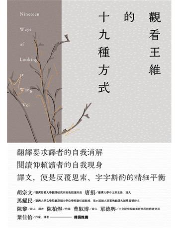 觀看王維的十九種方式 出版公司:大家出版 作者:艾略特．溫伯格 類型:華文文學-中國古典文學 EPUB電子書 繁體中文版