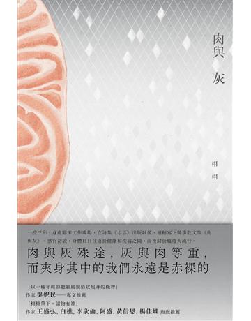 肉與灰 出版公司:雙囍出版 作者:栩栩 類型:華文文學-現代散文 EPUB電子書 繁體中文版