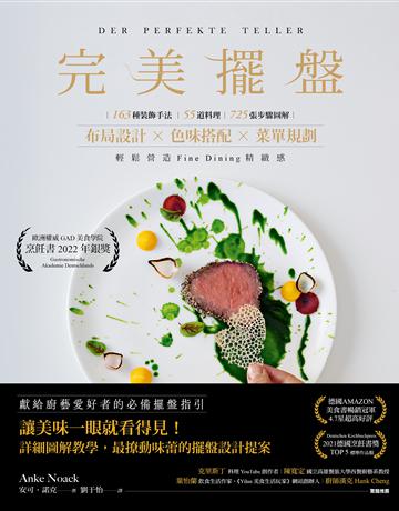 完美擺盤：163種裝飾手法、55道料理、725張步驟圖解，布局設計×色味搭配×菜單規劃，輕鬆營造Fine Dining精緻感 出版公司:木馬文化事業 作者:安可．諾克 類型:生活風格-飲食烹調 EPUB電子書 繁體中文版