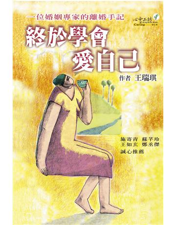 終於學會愛自己 出版公司:心靈工坊文化事業 作者:王瑞琪 類型:教育-家庭關係 EPUB電子書 繁體中文版