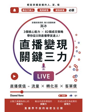 直播變現關鍵三力:3個核心能力 ╳ 82個成交策略,帶你從0到直播帶貨達人 出版公司:寶鼎出版 作者:洳冰 類型:商業-市場行銷 EPUB電子書 繁體中文版