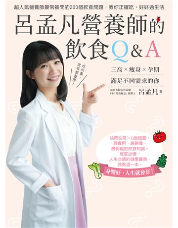 呂孟凡營養師的飲食Q&A 出版公司:尖端出版 作者:呂孟凡 類型:醫學保健-護理 保健 EPUB電子書 繁體中文版