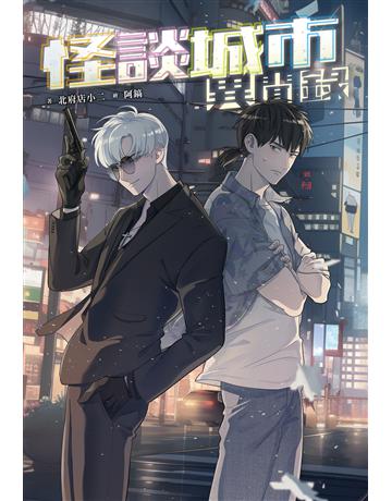 怪談城市異聞錄 出版公司:尖端出版 作者:北府店小二 類型:類型文學-驚悚 懸疑小說 EPUB電子書 繁體中文版