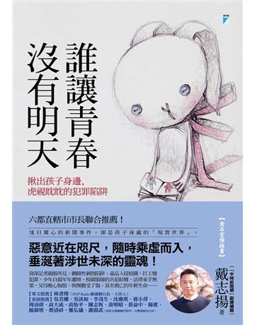 誰讓青春沒有明天︰揪出孩子身邊，虎視眈眈的犯罪陷阱 出版公司:寶瓶文化事業 作者:戴志揚 類型:教育 EPUB電子書 繁體中文版