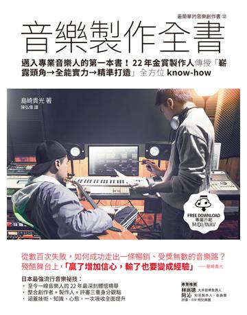 音樂製作全書:邁入專業音樂人的第一本書!22年金賞製作人傳授「嶄露頭角→全能實力→精準打造」全方位know-how 出版公司:易博士出版社 作者:島崎貴光 類型:藝術-音樂 EPUB電子書 繁體中文版