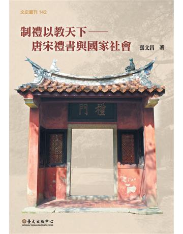 制禮以教天下：唐宋禮書與國家社會 出版公司:國立臺灣大學出版中心 作者:張文昌 類型:歷史地理-中國歷史 PDF電子書 繁體中文版