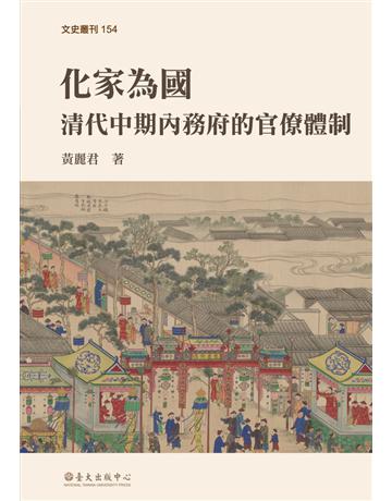 化家為國：清代中期內務府的官僚體制 出版公司:國立臺灣大學出版中心 作者:黃麗君 類型:歷史地理-中國歷史 PDF電子書 繁體中文版