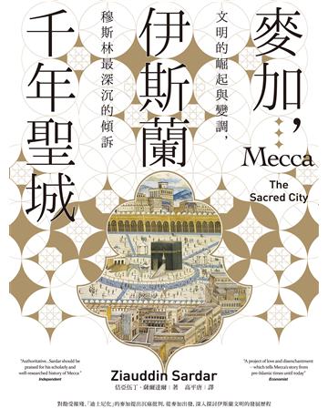 麥加,伊斯蘭千年聖城:文明的崛起與變調,穆斯林最深沉的傾訴 出版公司:聯經出版事業 作者:佶亞伍丁.薩爾達爾 類型:歷史地理-西方歷史 EPUB電子書 繁體中文版