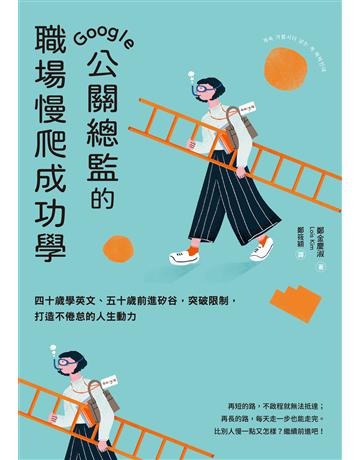 Google公關總監的職場慢爬成功學：四十歲學英文、五十歲前進矽谷，突破限制，打造不倦怠的人生動力 出版公司:采實文化事業 作者:鄭金慶淑 類型:商業-職場成功法 EPUB電子書 繁體中文版