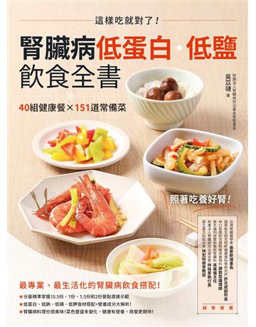 腎臟病低蛋白．低鹽飲食全書：這樣吃就對了！40組健康餐X151道常備菜 出版公司:創意市集 作者:吳苡璉 類型:醫學保健-護理 保健 EPUB電子書 繁體中文版