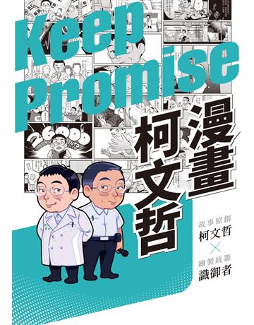 漫畫柯文哲 作者:柯文哲 類型:傳記-政治人物 EPUB電子書 繁體中文版