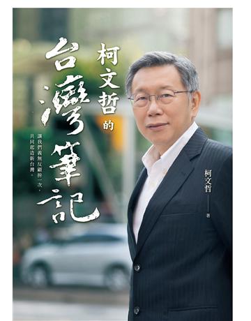 柯文哲的台灣筆記 作者:柯文哲 類型:傳記-政治人物 EPUB電子書 繁體中文版