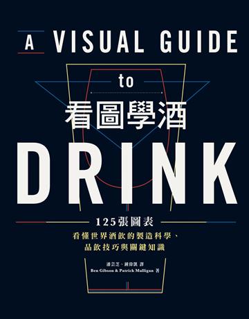 看圖學酒:125張圖表看懂世界酒飲的製造科學、品飲技巧與關鍵知識 出版公司:積木文化 作者:Ben GibsonBen Gibson、Patrick MulliganPatrick Mulligan 類型:生活風格-醇酒 EPUB電子書 繁體中文版