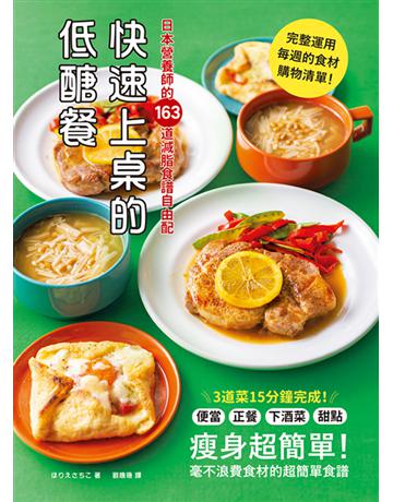 快速上桌的低醣餐,日本營養師的163道減脂食譜自由配 出版公司:和平國際文化 作者:類型:醫學保健-G身法 PDF電子書 繁體中文版