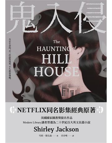 鬼入侵 【NETFLIX同名影集經典原著】 出版公司:大牌出版 作者:雪莉.傑克森 類型:類型文學-驚悚 懸疑小說 EPUB電子書 繁體中文版