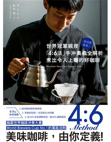 就這麼簡單!世界冠軍親授 「4:6法」手沖奧義全解析 煮出令人上癮的好咖啡 出版公司:方舟文化 作者:粕谷哲 類型:生活風格-飲食烹調 EPUB電子書 繁體中文版
