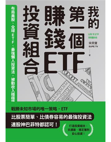 我的第一個賺錢ETF投資組合:布局美股、全球ETF,最強懶人投資法,被動收入穩穩賺 出版公司:新樂園 作者:宋民燮(SUPE TV) 類型:商業-投資理財 EPUB電子書 繁體中文版