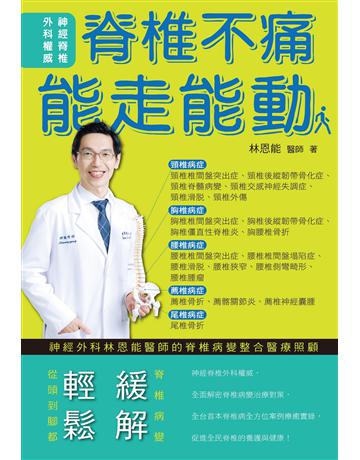 脊椎不痛 能走能動:神經外科林恩能醫師的脊椎病變整合醫療照顧 出版公司:博思智庫 作者:林恩能 類型:醫學保健-疾病醫療 EPUB電子書 繁體中文版