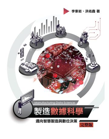 製造數據科學 出版公司:前程文化 作者:李家岩、洪佑鑫 類型:電腦 EPUB電子書 繁體中文版