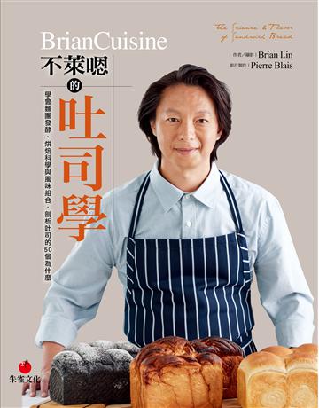 BrianCuisine不萊嗯的吐司學 出版公司:朱雀文化事業 作者:Brian Lin 類型:生活風格-飲食烹調 EPUB電子書 繁體中文版