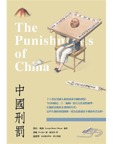 中國刑罰 出版公司:暖暖書屋文化 作者:喬治.梅森 類型:歷史地理-中國歷史 EPUB電子書 繁體中文版
