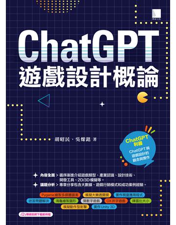ChatGPT×遊戲設計概論 出版公司:博碩文化 作者:胡昭民、吳燦銘 類型:電腦-程式語言 PDF電子書 繁體中文版