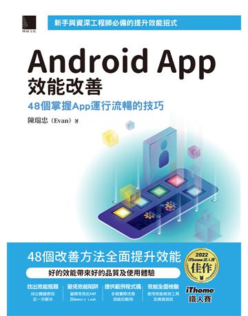 Android App 效能改善：48個掌握App運行流暢的技巧(iThome鐵人賽系列書) 出版公司:博碩文化 作者:陳瑞忠(Evan) 類型:電腦-程式語言 PDF電子書 繁體中文版