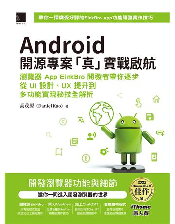 Android 開源專案「真」實戰啟航：瀏覽器 App EinkBro 開發者帶你逐步從 UI 設計、UX 提升到多功能實現秘技全解析(iThome鐵人賽系列書) 出版公司:博碩文化 作者:高茂原 (Daniel Kao) 類型:電腦-程式語言 PDF電子書 繁體中文版