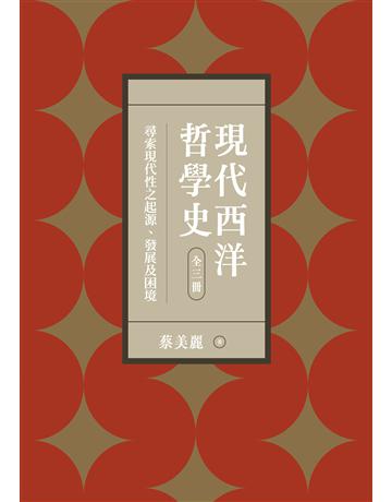 現代西洋哲學史：尋索現代性之起源、發展及困境(上、中、下) 出版公司:聯經出版事業 作者:蔡美麗 類型:哲學宗教-西方哲學 EPUB電子書 繁體中文版