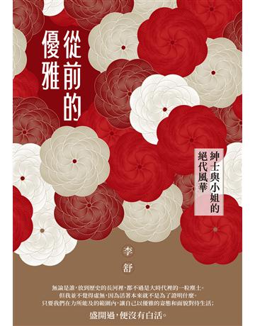 從前的優雅：紳士與小姐的絕代風華 出版公司:聯經出版事業 作者:李舒 類型:華文文學-現代散文 EPUB電子書 繁體中文版