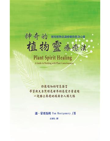 神奇的植物靈療癒法：運用植物意識療癒你的身心靈 出版公司:生命潛能文化事業 作者:潘．蒙哥馬利 類型:哲學宗教-其他宗教 EPUB電子書 繁體中文版