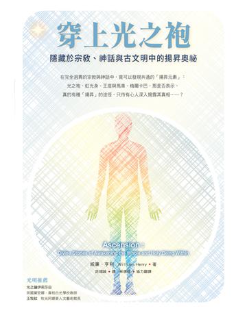 穿上光之袍:隱藏於宗教、神話與古文明中的揚昇奧祕 出版公司:生命潛能文化事業 作者:威廉.亨利 類型:哲學宗教-其他宗教 EPUB電子書 繁體中文版