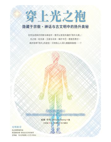穿上光之袍: 藏于宗教、神 与古文明中的 升 秘 出版公司:生命潛能文化事業 作者:威廉.亨利(William Henry) 類型:哲學宗教-其他宗教 EPUB電子書 簡體中文版