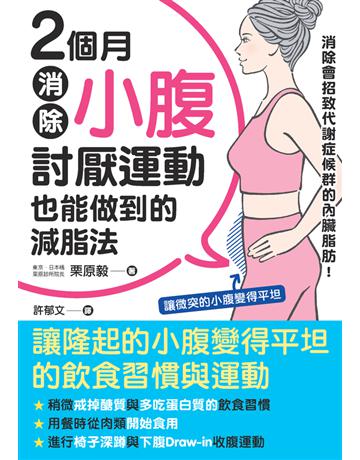 2個月消除小腹：討厭運動也能做到的減脂法 出版公司:楓書坊文化出版社 作者:栗原毅 類型:醫學保健-瘦身法 PDF電子書 繁體中文版
