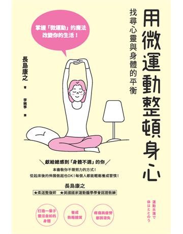 用微運動整頓身心　找尋心靈與身體的平衡 出版公司:楓葉社文化事業 作者:長島康之 類型:醫學保健-護理 保健 PDF電子書 繁體中文版