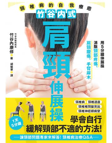竹谷內式肩頸伸展操　頸椎病的自我療癒 出版公司:楓葉社文化事業 作者:竹谷內康修 類型:醫學保健-護理 保健 PDF電子書 繁體中文版