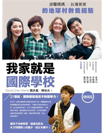 我家就是國際學校(增修版)  作者:魏多麗、陳怡光 類型:教育-教育學 EPUB電子書 繁體中文版