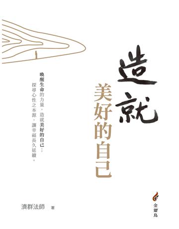 造就美好的自己 出版公司:橡樹林 作者:濟群法師 類型:哲學宗教-佛教 EPUB電子書 繁體中文版